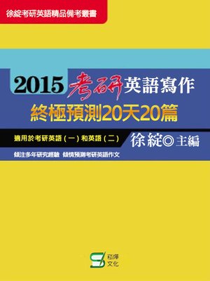 cover image of 2015考研英語寫作終極預測20天20篇